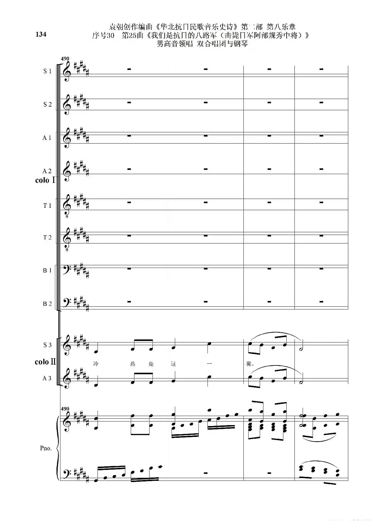 序号30第25曲《我们是抗日的八路军 （击毙日军阿部规秀中将）》男高音领唱 双合唱团与钢琴