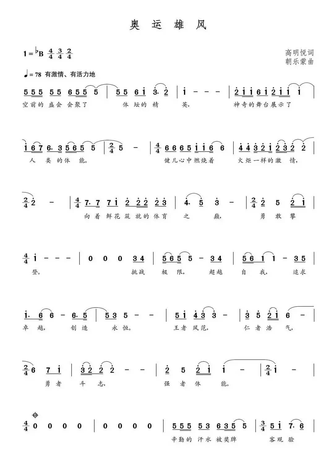 奥运雄风（朝乐蒙曲）