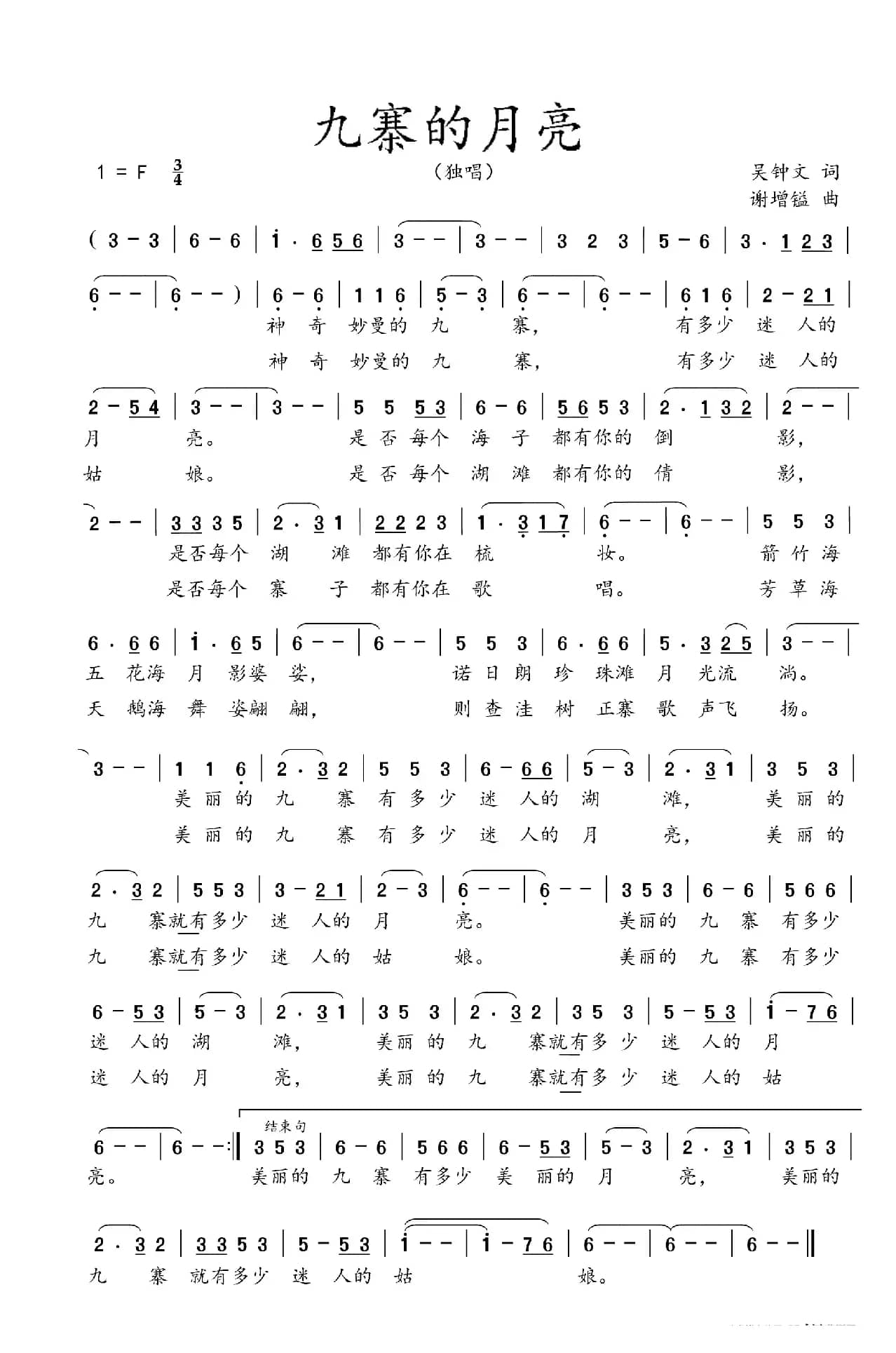 九寨的月亮（吴钟文词  谢增镒曲）