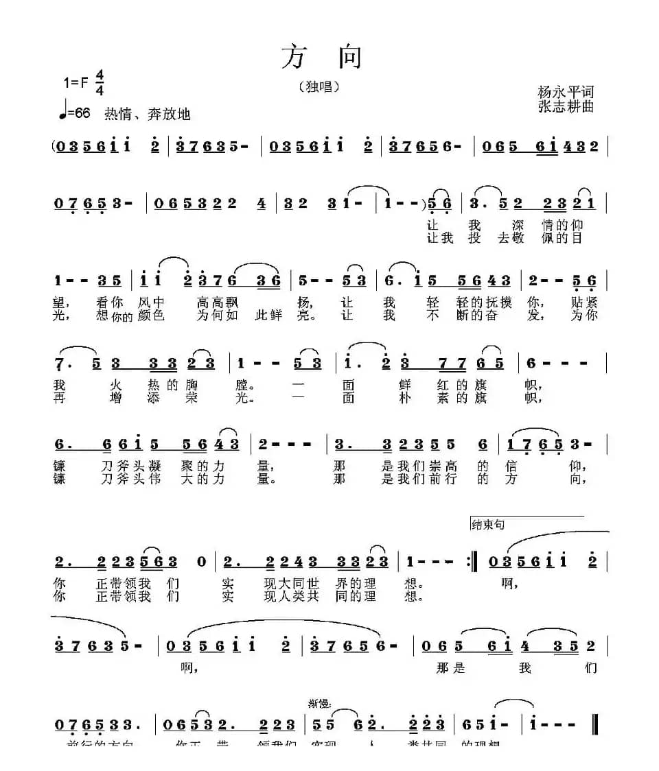 方向（杨永平词 张志耕曲）