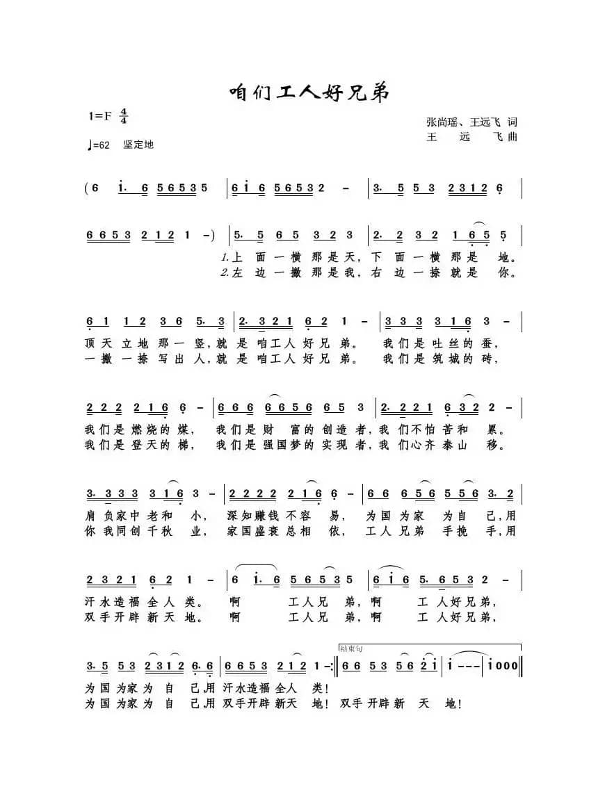 咱们工人好兄弟（张尚瑶、王远飞词 王远飞曲）