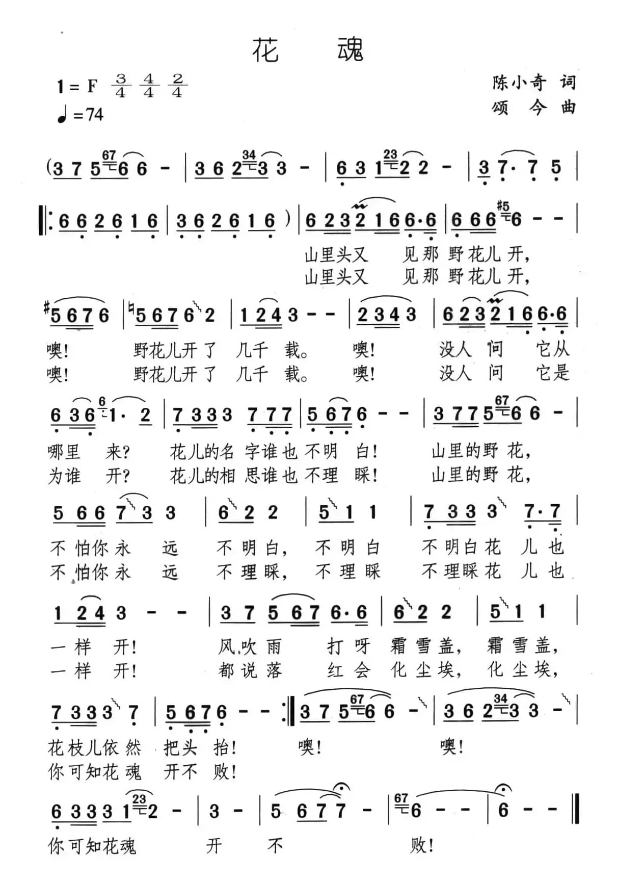 花魂（陈小奇词 颂今曲）