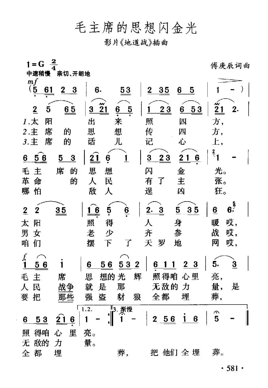 毛主席的思想闪金光（电影《地道战》插曲）