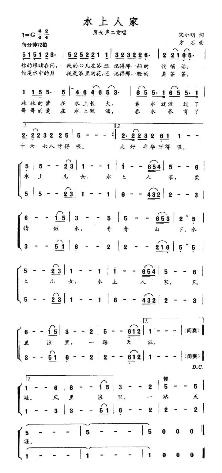 水上人家（宋小明词 方石曲）