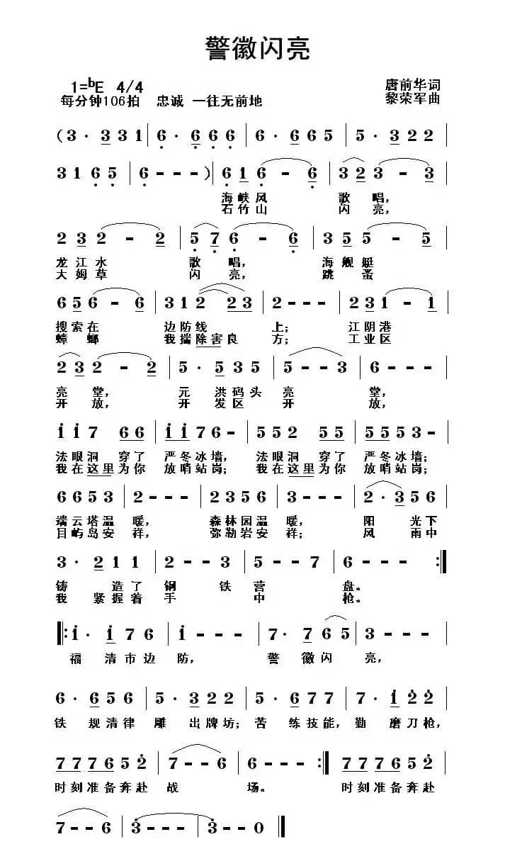 警徽闪亮（唐前华词 黎荣军曲）