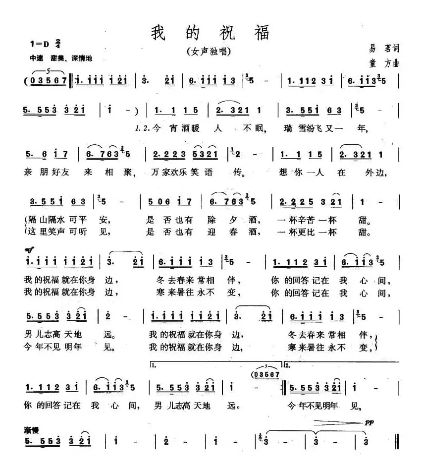 我的祝福（易茗词 童方曲）