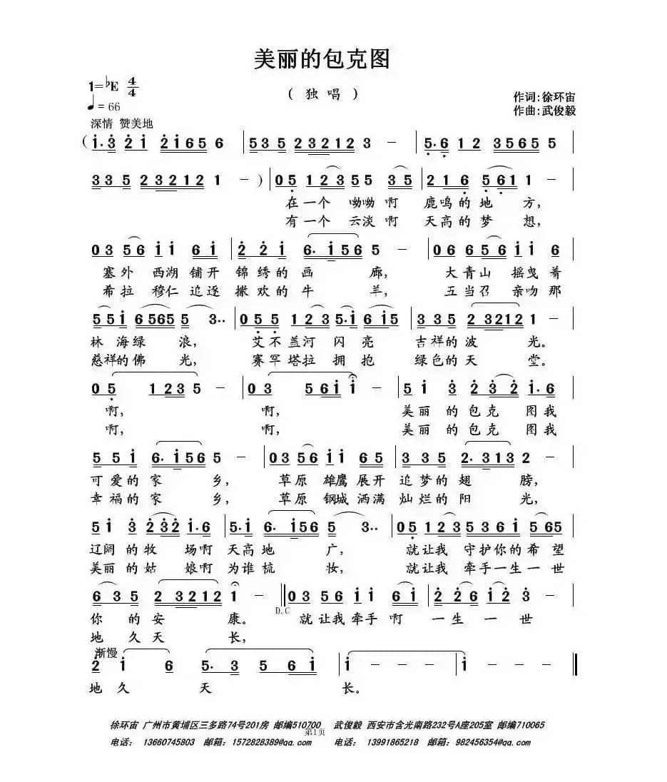 美丽的包克图(徐环宙词 武俊毅曲)