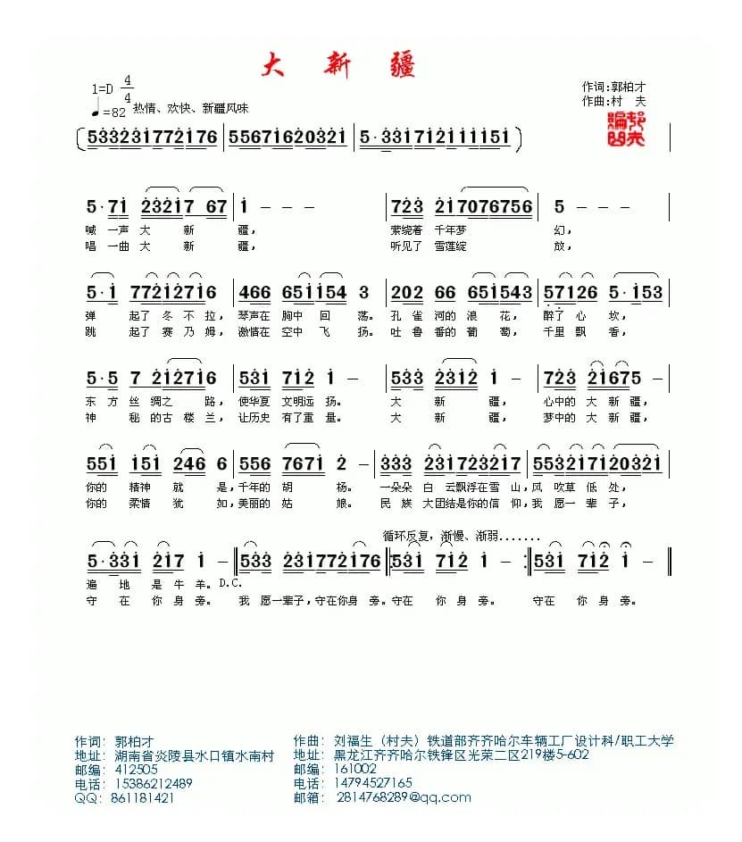 大新疆（郭柏才词 村夫曲）