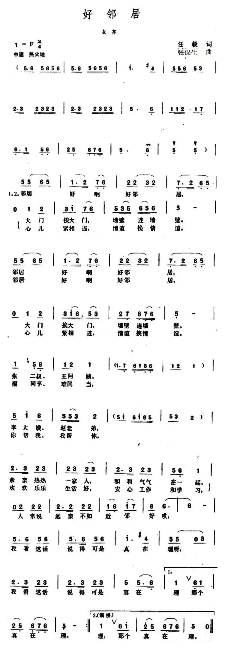 好邻居 （任毅词 张保生曲）