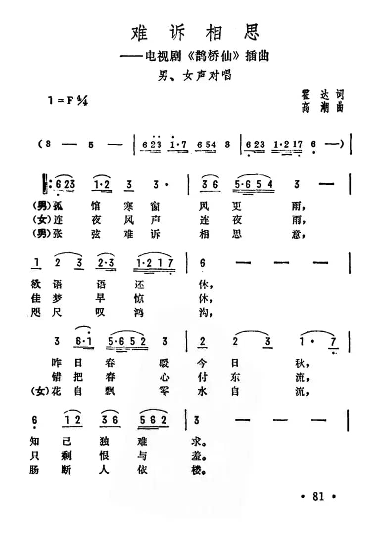 难诉相思(电视剧《鹊桥仙》插曲)