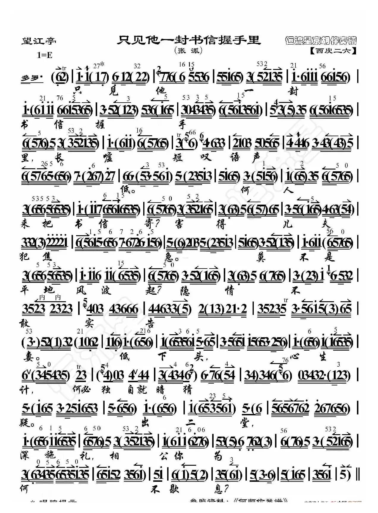 望江亭·只见他一封书信握手里（京胡伴奏谱）