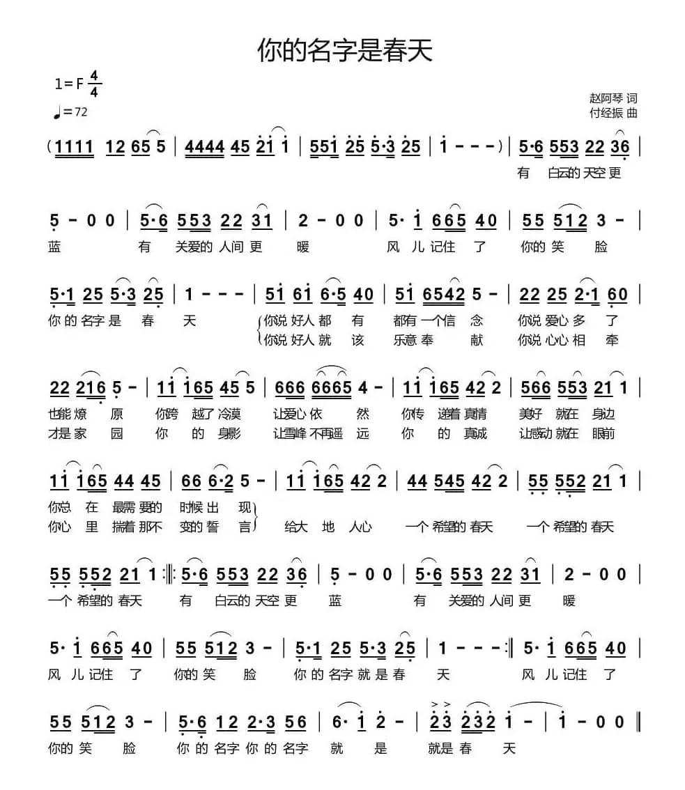 你的名字是春天（赵阿琴词 付经振曲）