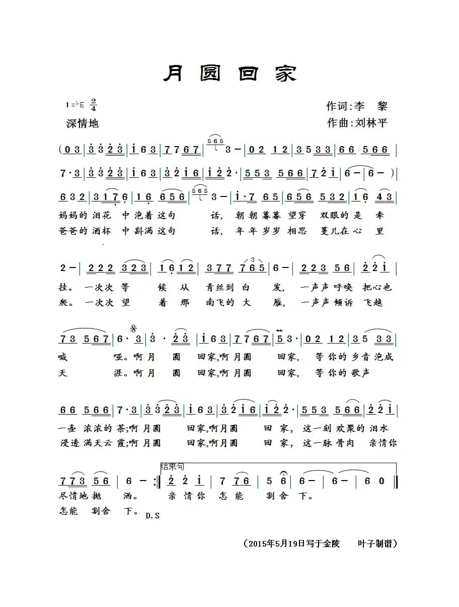 月圆回家（李黎词 刘林平曲）