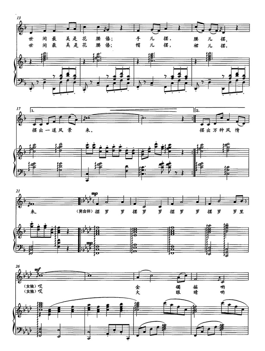 摆呀摆（谢维耕词 陈勇曲、正谱）