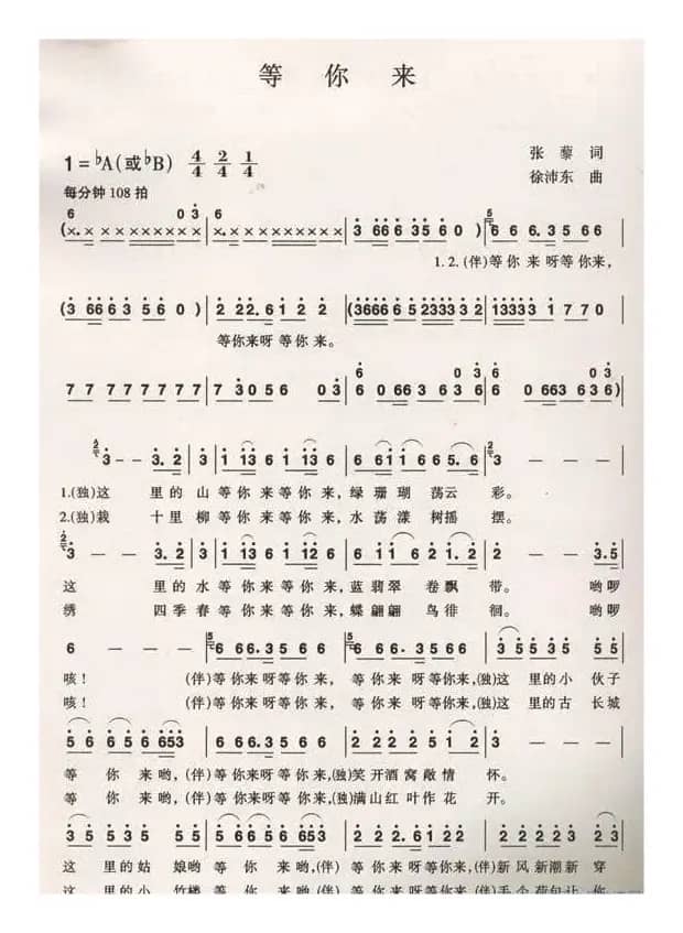 等你来（张藜词 徐沛东曲）