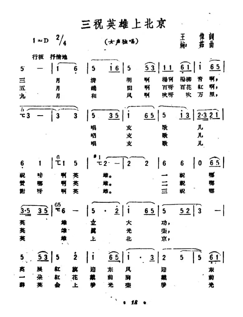 三祝英雄上北京