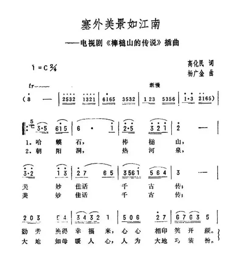 塞外风景如江南（电视剧《棒槌山的传说》插曲）