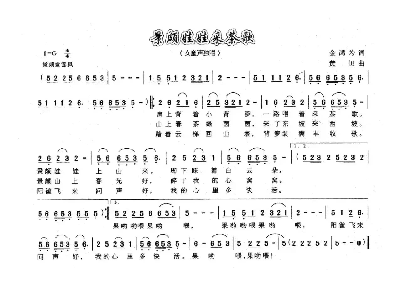 景颇娃娃采茶歌