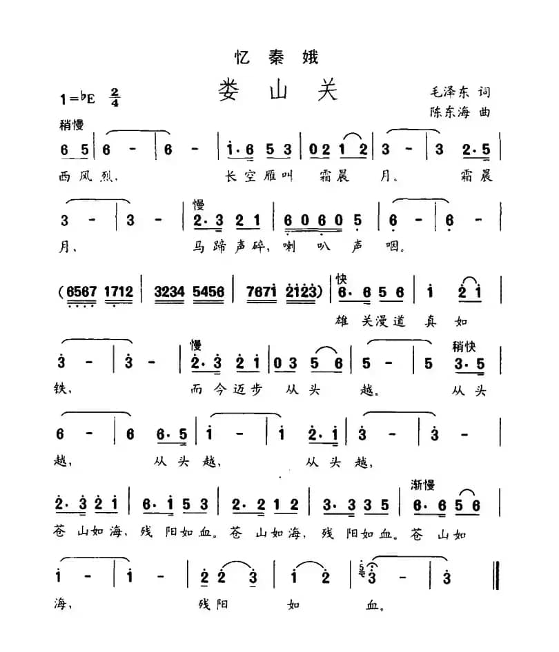 忆秦娥·娄山关（毛泽东词 陈东海曲）