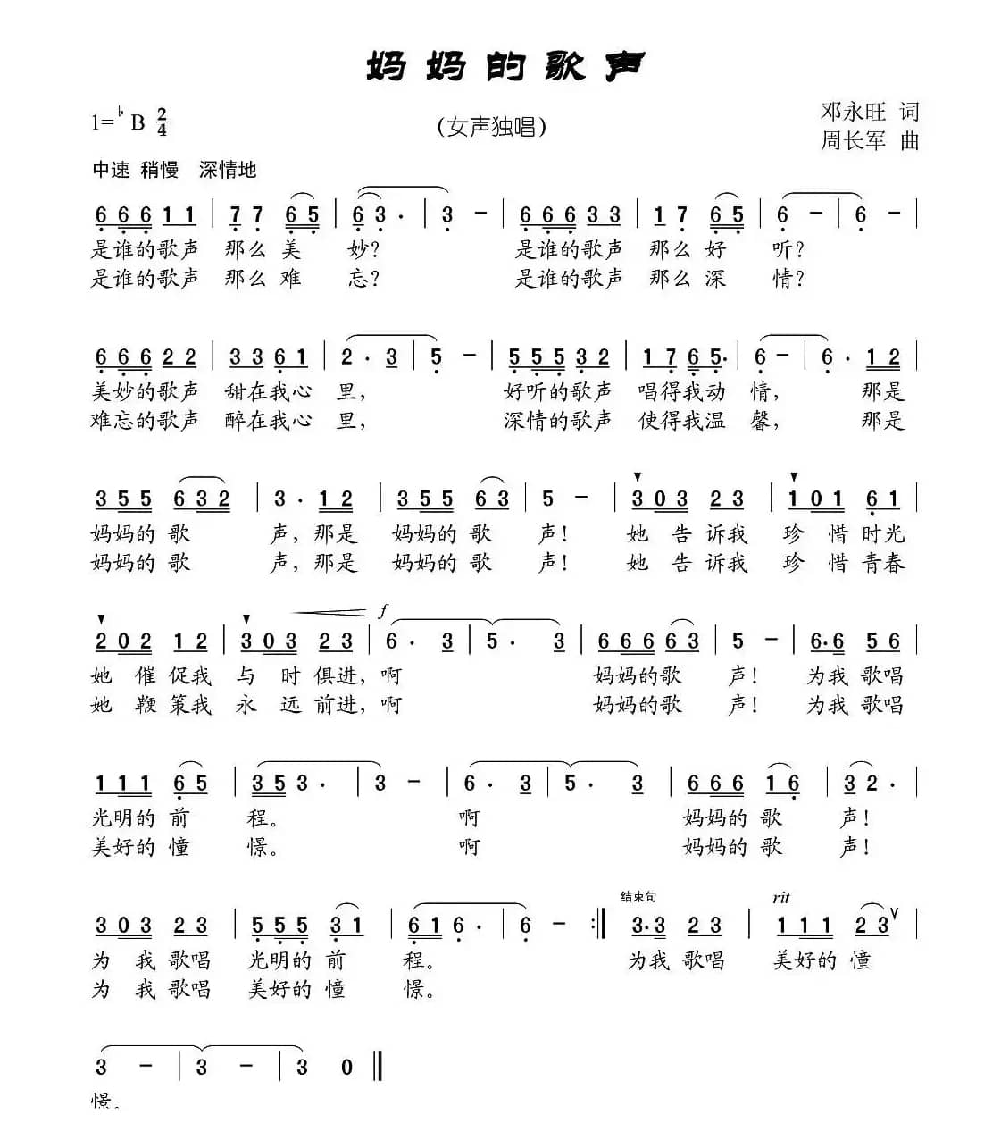 妈妈的歌声（邓永旺词 周长军曲）