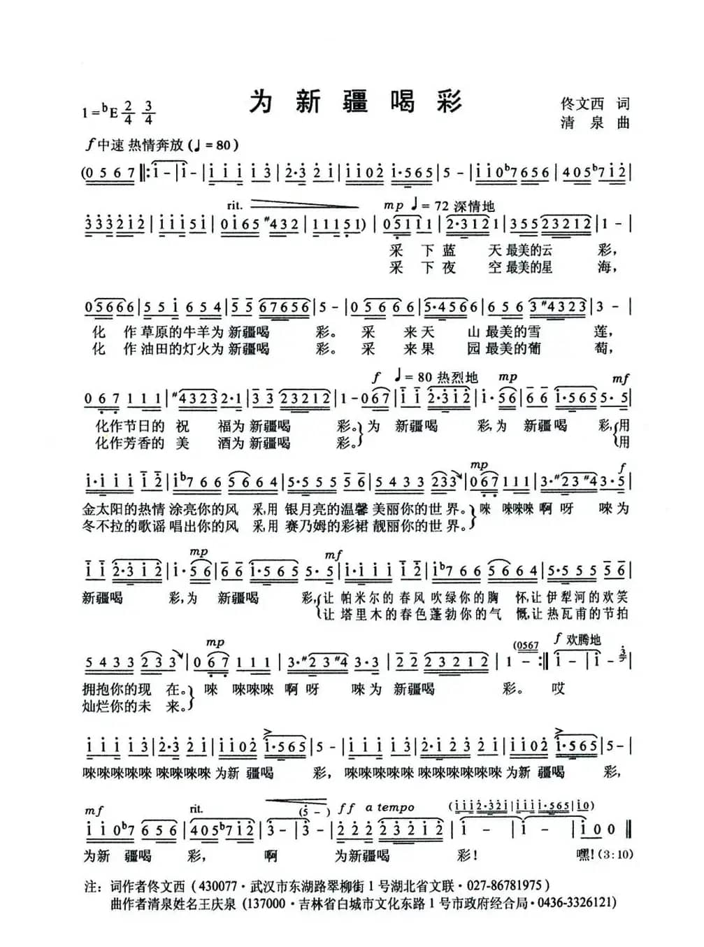 为新疆喝彩（佟文西词 清泉曲 李雪萍演唱）