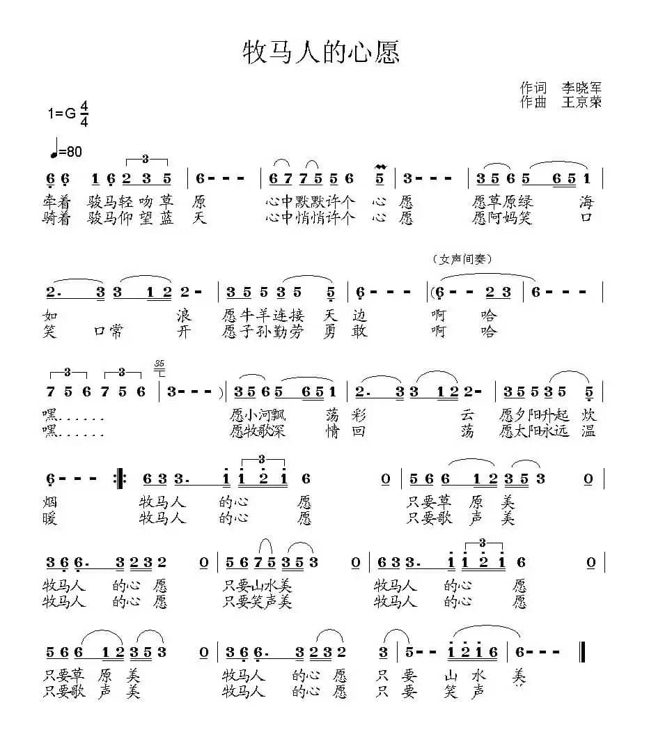 牧马人的心愿（李晓军词 王京荣曲）