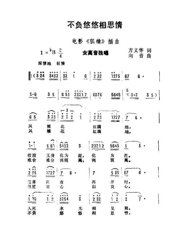 不负悠悠相思情（电影《狐缘》插曲）