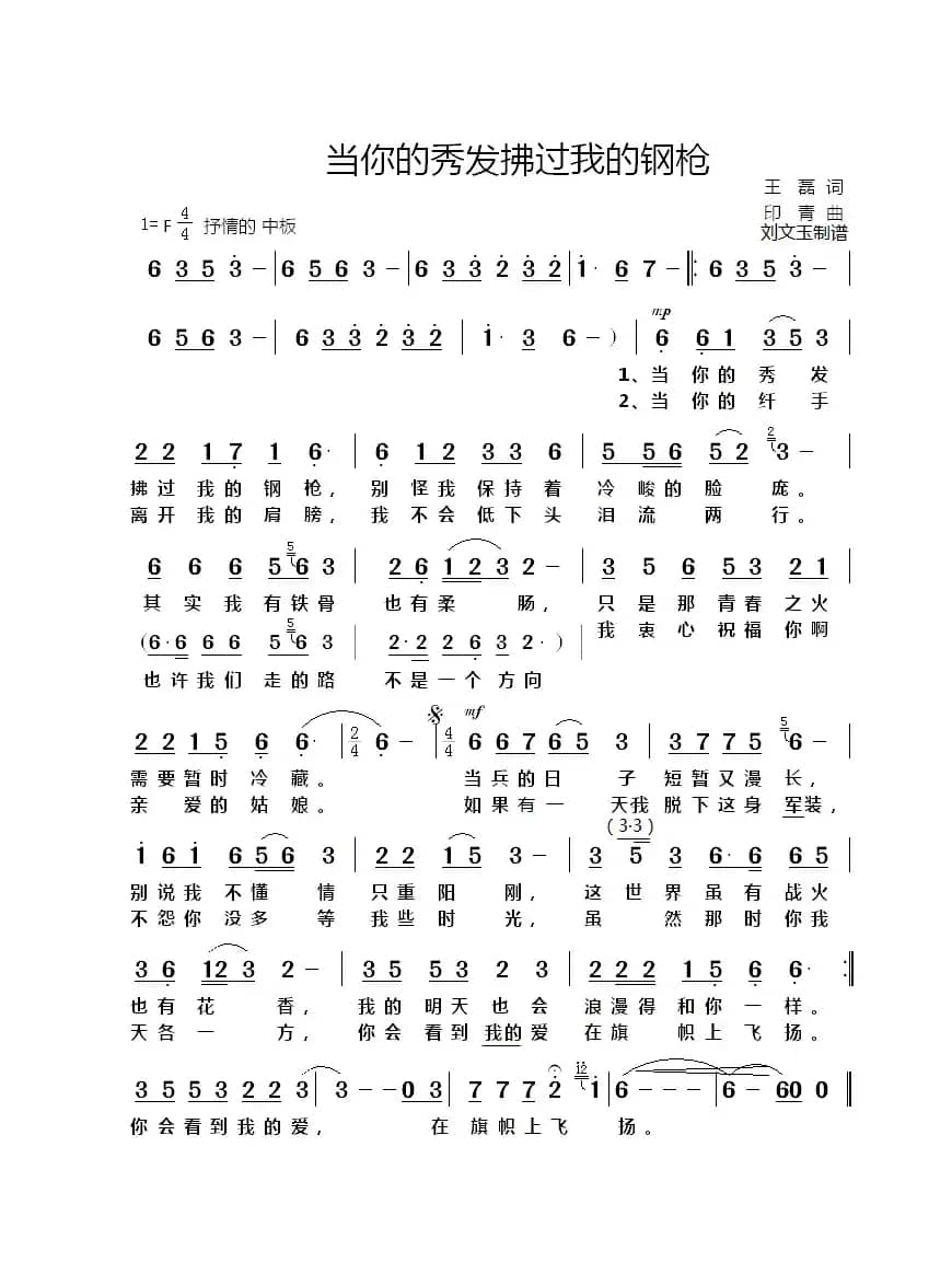 当你的秀发拂过我的钢枪(刘文玉制谱)