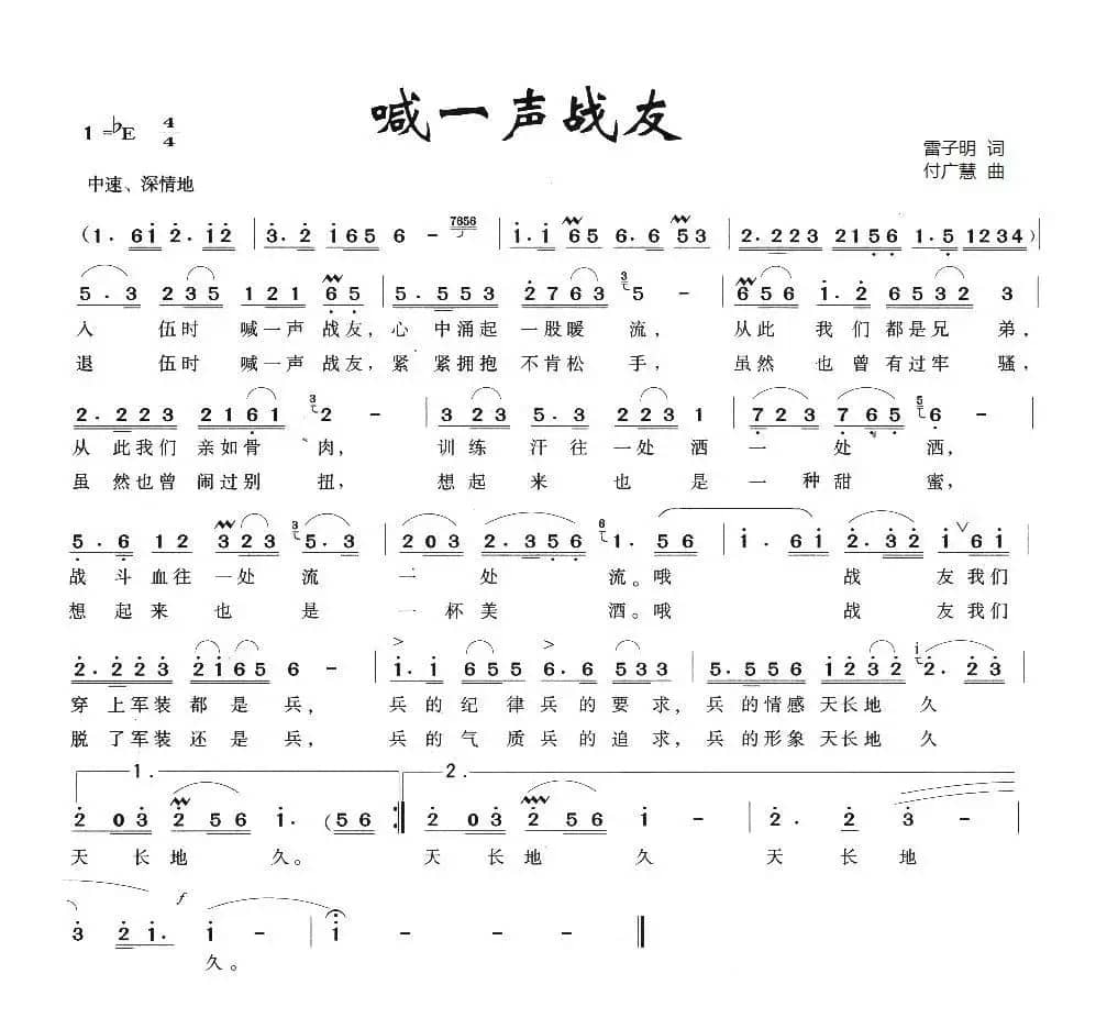 喊一声战友（雷子明词 付广慧曲）