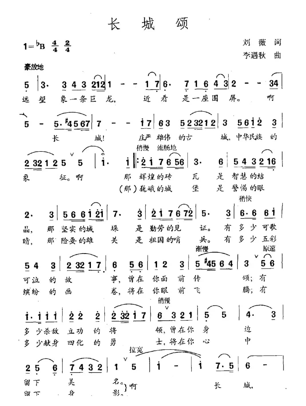 长城颂（刘薇词 李遇秋曲）