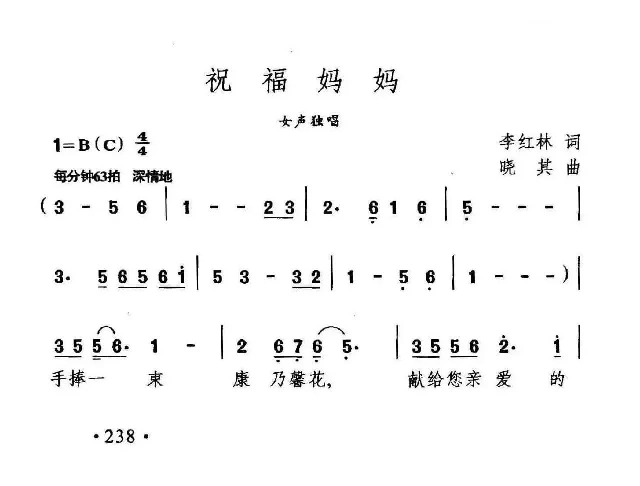 祝福妈妈（李红林词 晓其曲）