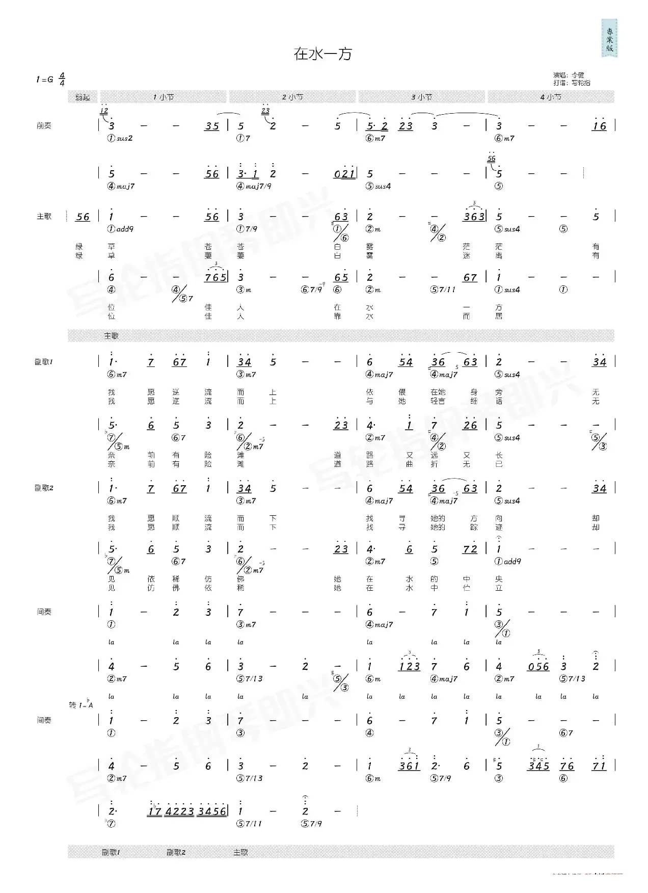 在水一方（简和谱）