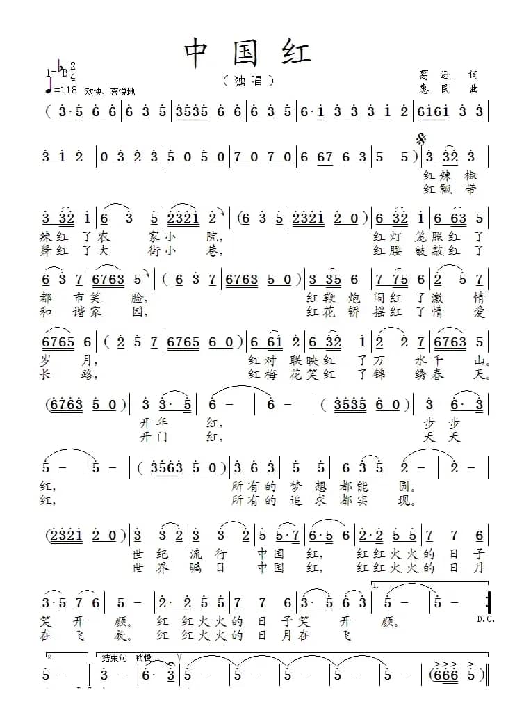 中国红（葛逊词 惠民曲）