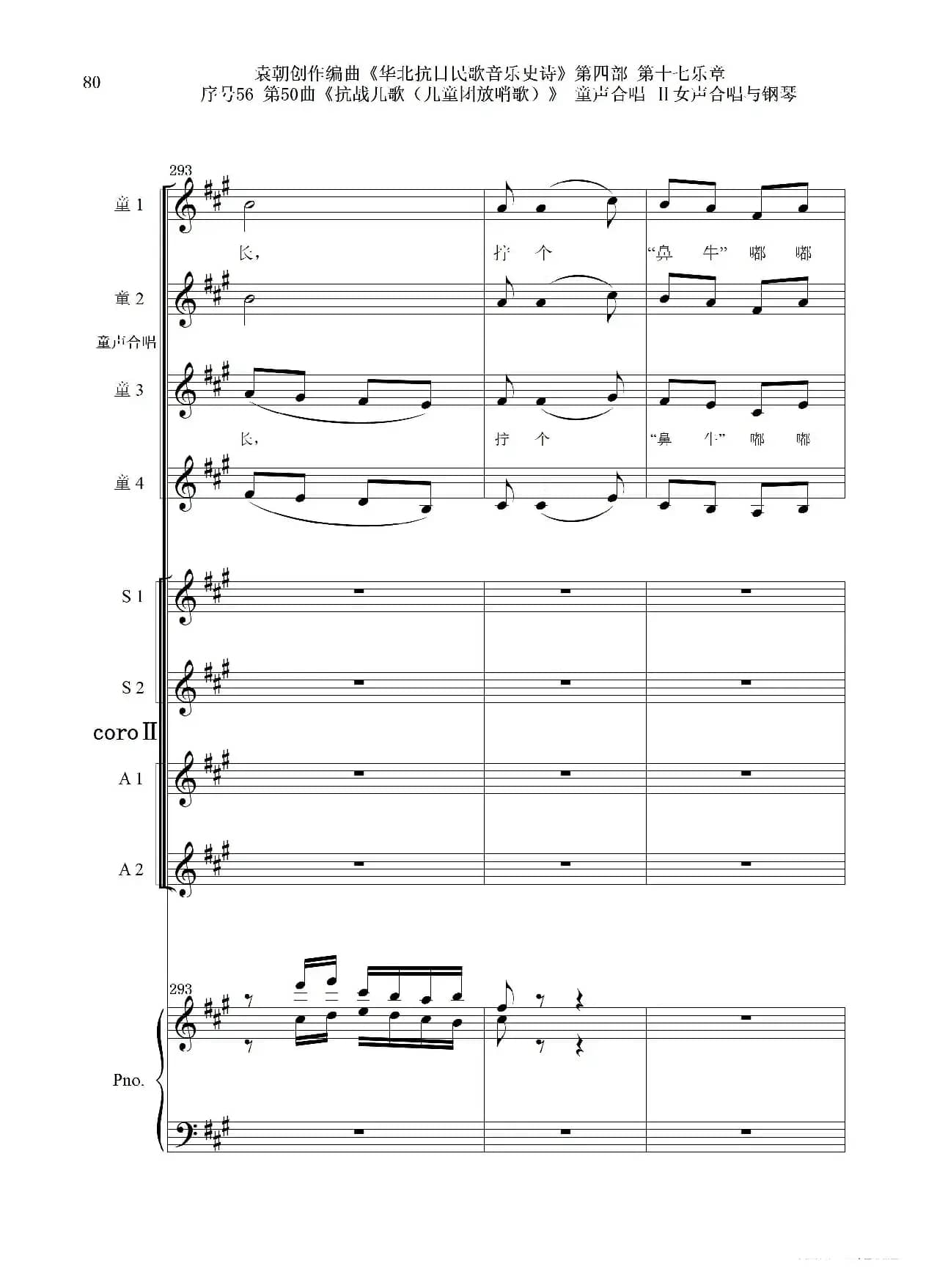 序号56第50曲《抗日儿歌（儿童团放哨歌）》童声合唱（或Ⅰ女声合唱代替）Ⅱ女声合唱与钢琴