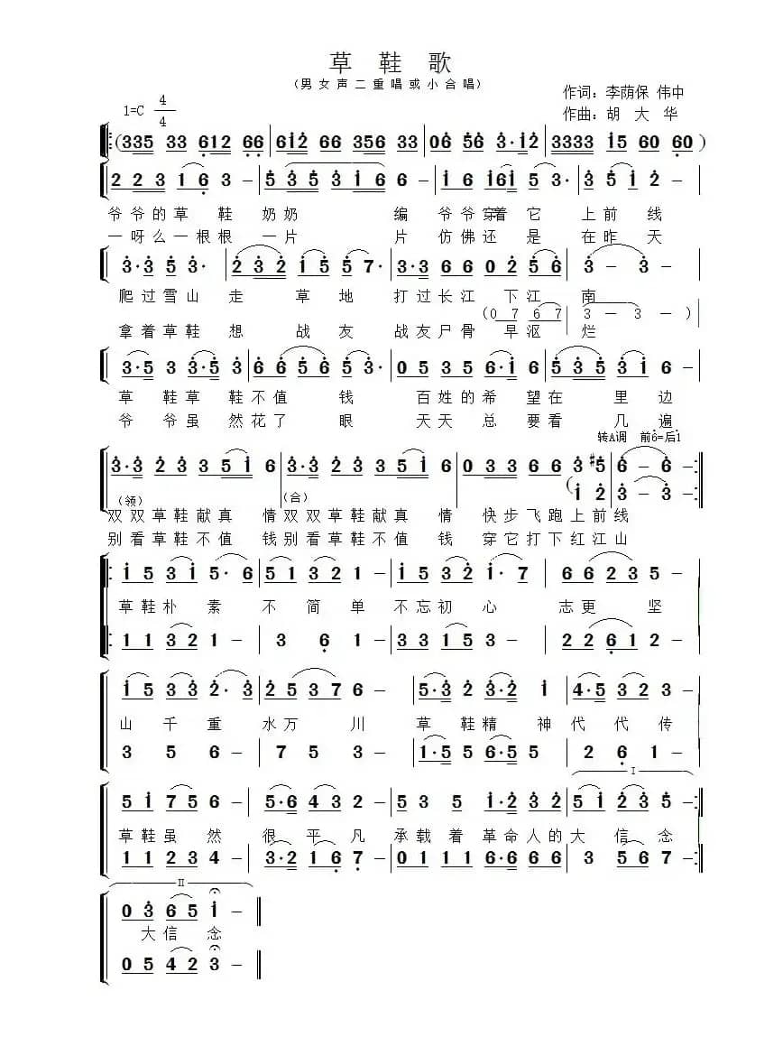 草鞋歌（李荫保词 胡大华曲）