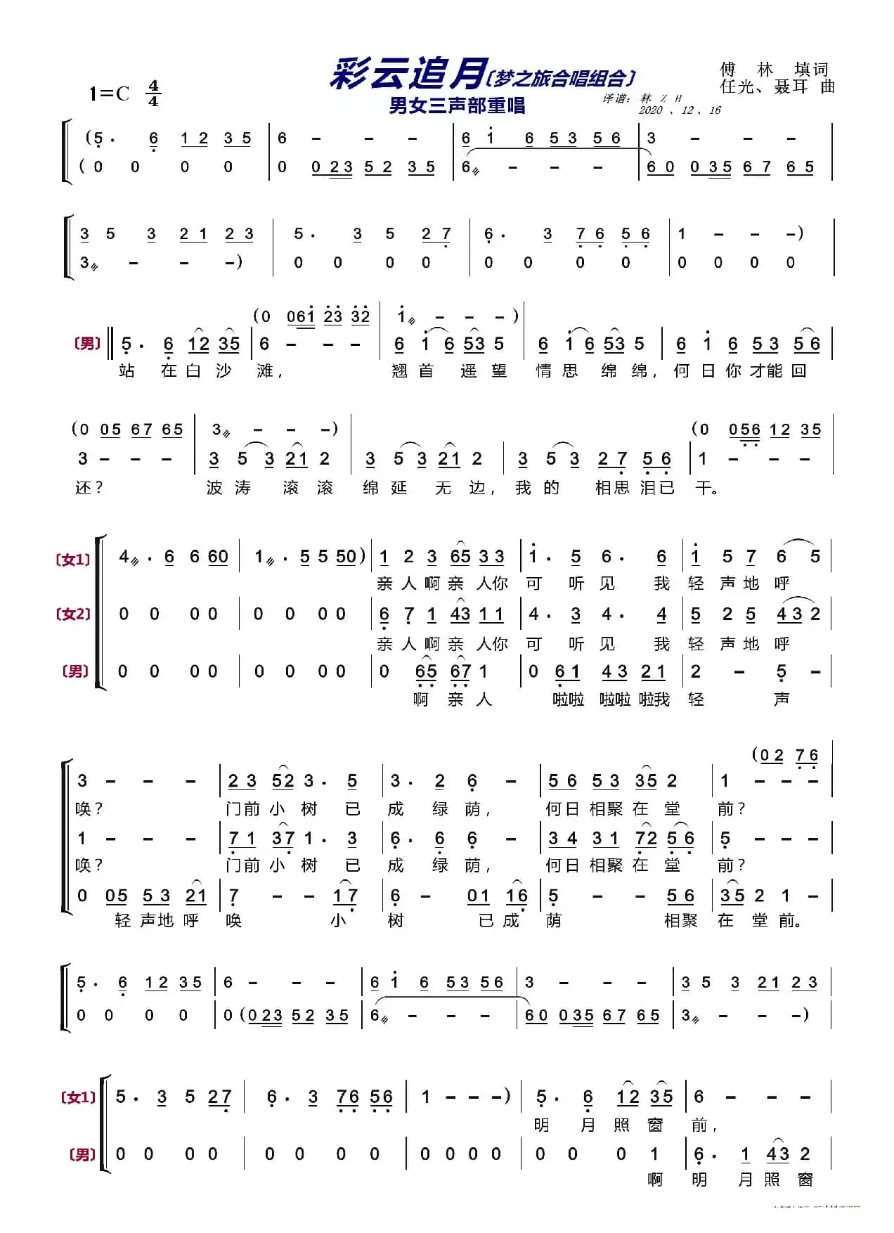 彩云追月〔梦之旅合唱组合〕（男女三声部重唱）
