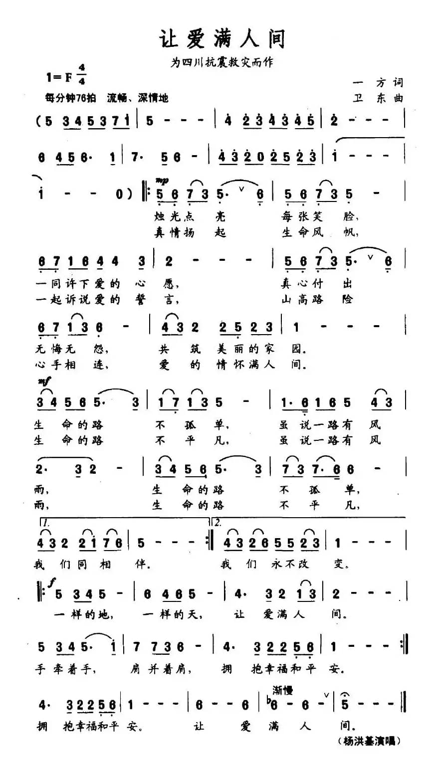 让爱满人间（为四川抗震救灾而作）