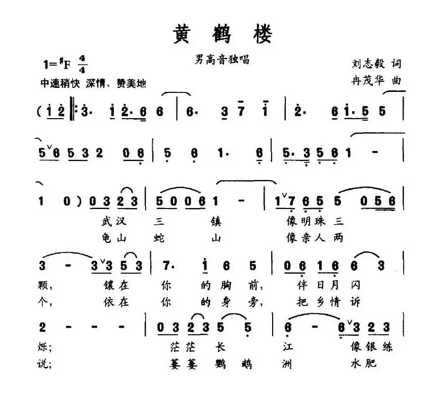 黄鹤楼（刘志毅词 冉茂华曲）