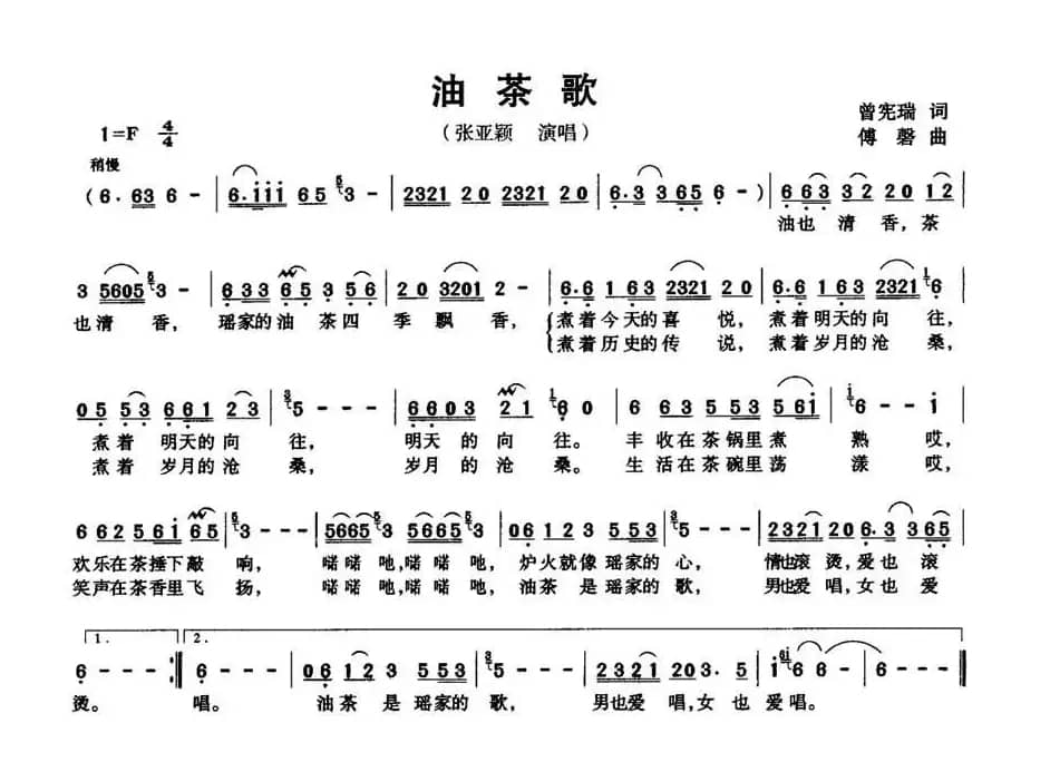 油茶歌
