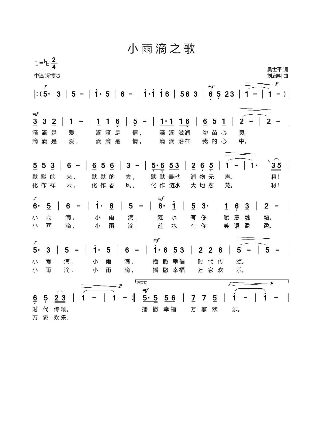 小雨滴之歌（吴世平词 刘启明曲）