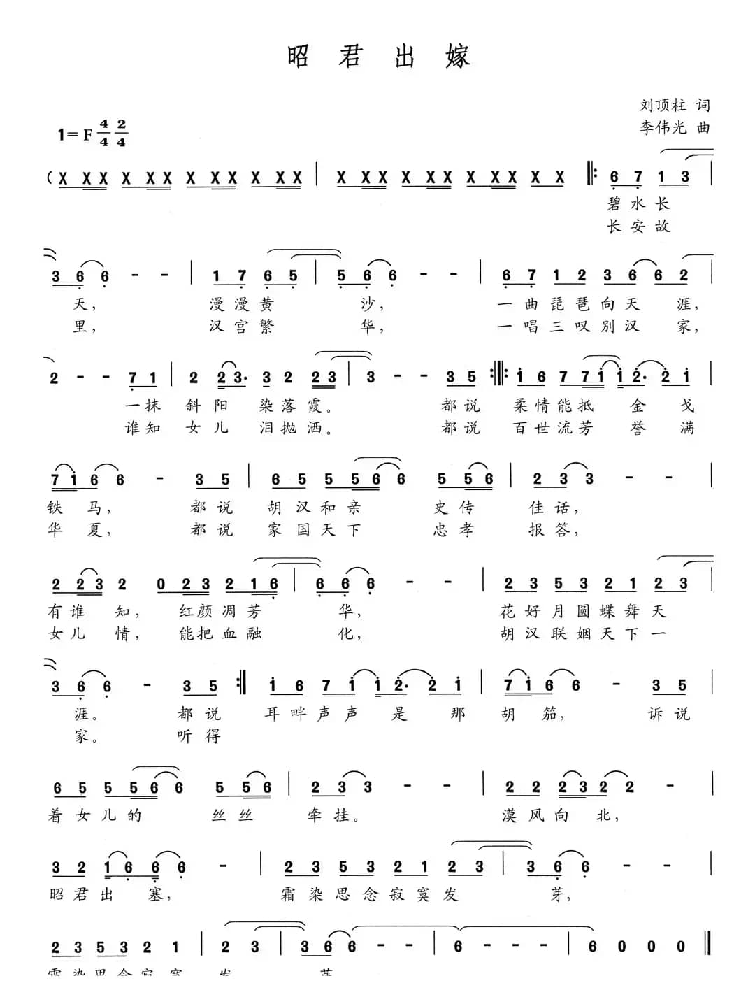 昭君出嫁（刘顶柱词 李伟光曲）