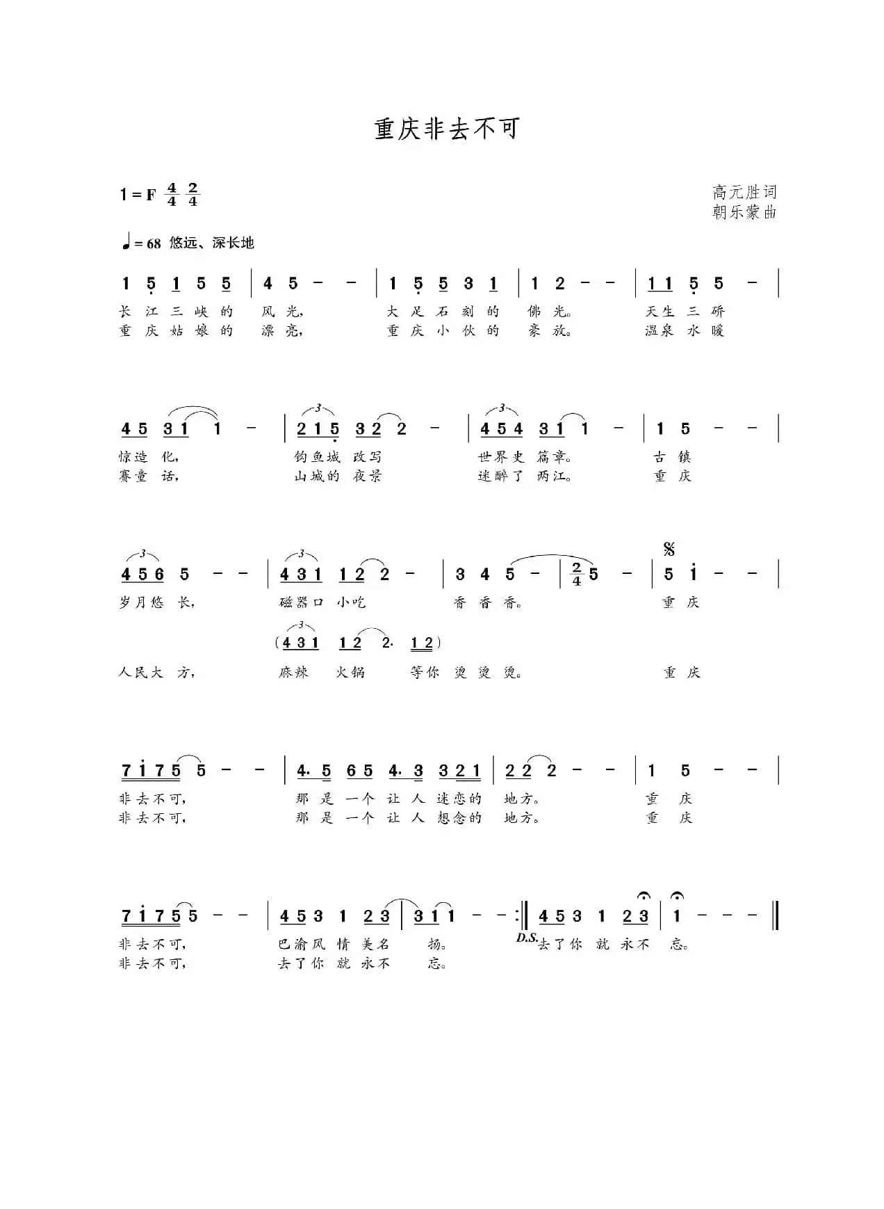 重庆非去不可（高元胜词 朝乐蒙曲）