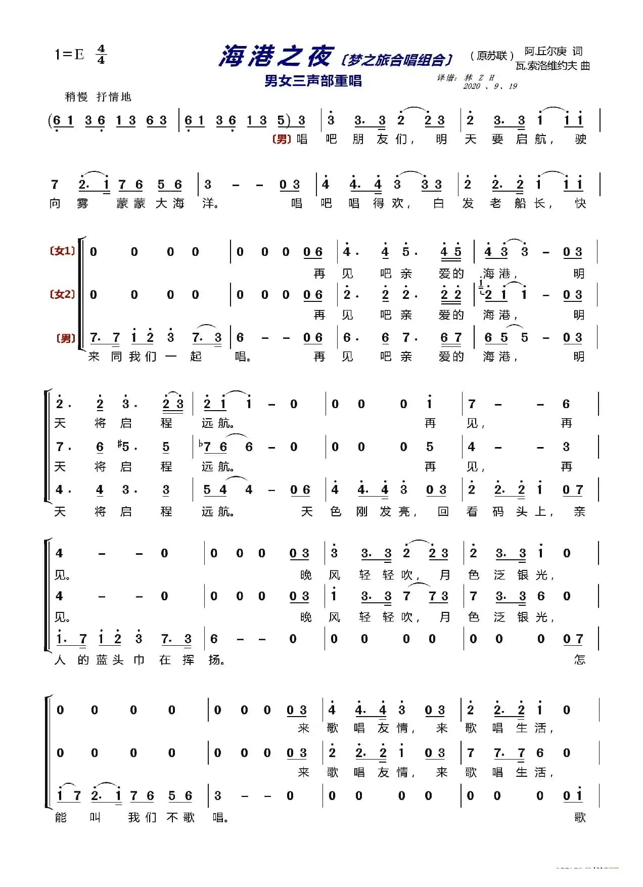 海港之夜〔梦之旅合唱组合〕（男女三声部重唱）