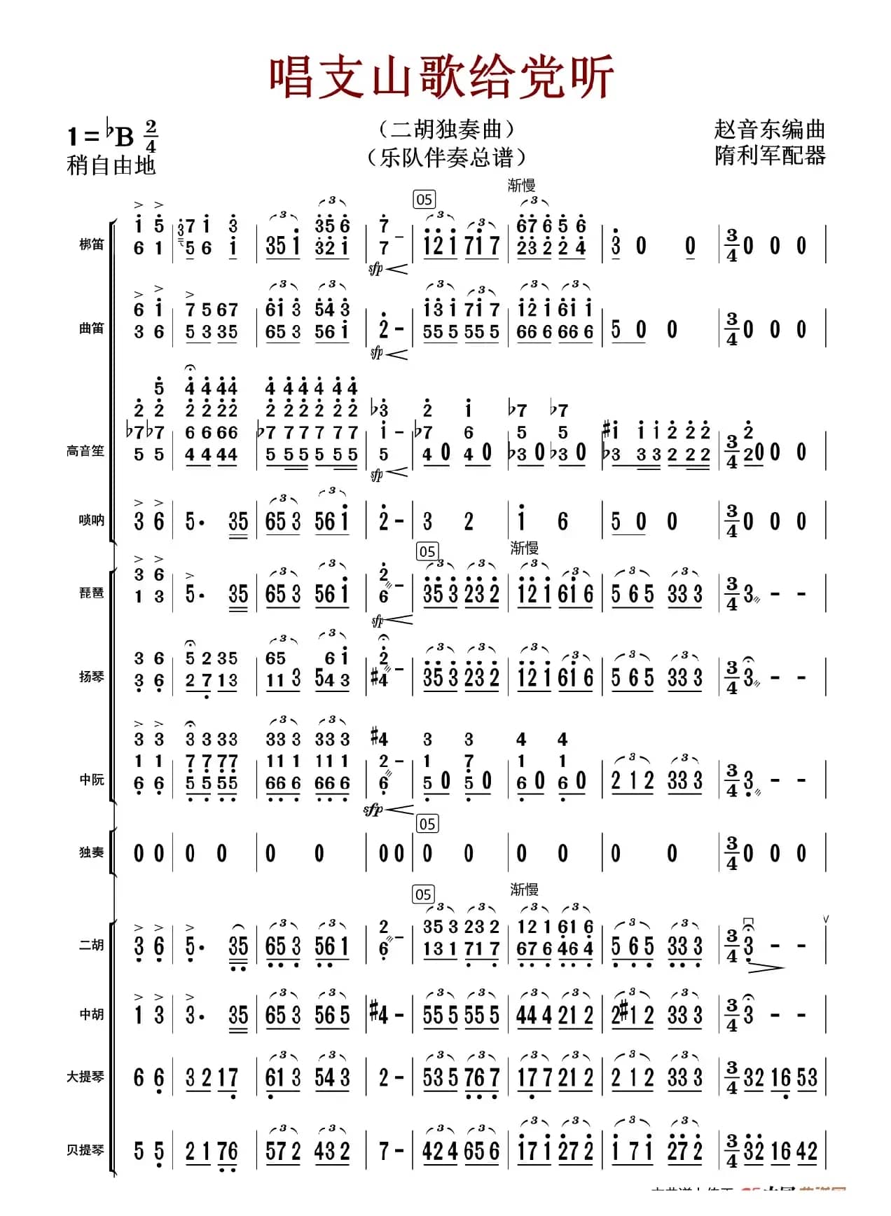 唱支山歌给党听（总谱）