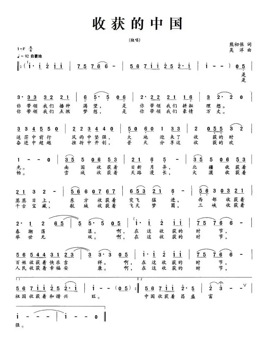收获的中国（熊初保词 吴洋曲）