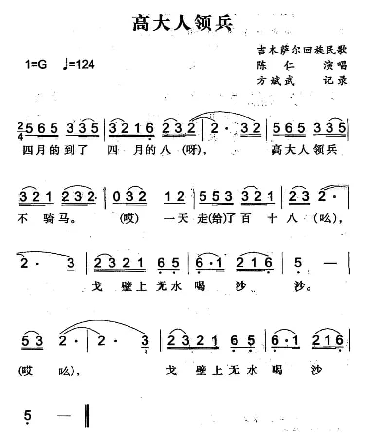 高大人领兵（吉木萨尔回族民歌）