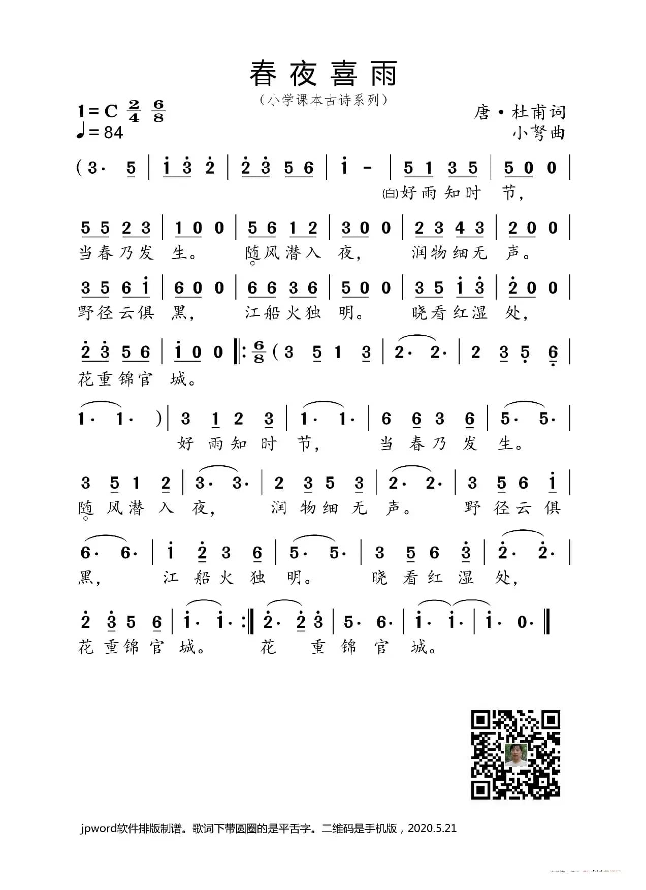 春夜喜雨（小学课本古诗系列）