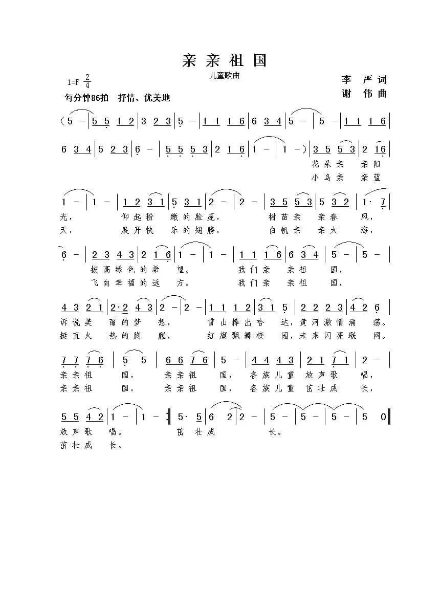 亲亲祖国（李严词  谢伟曲）