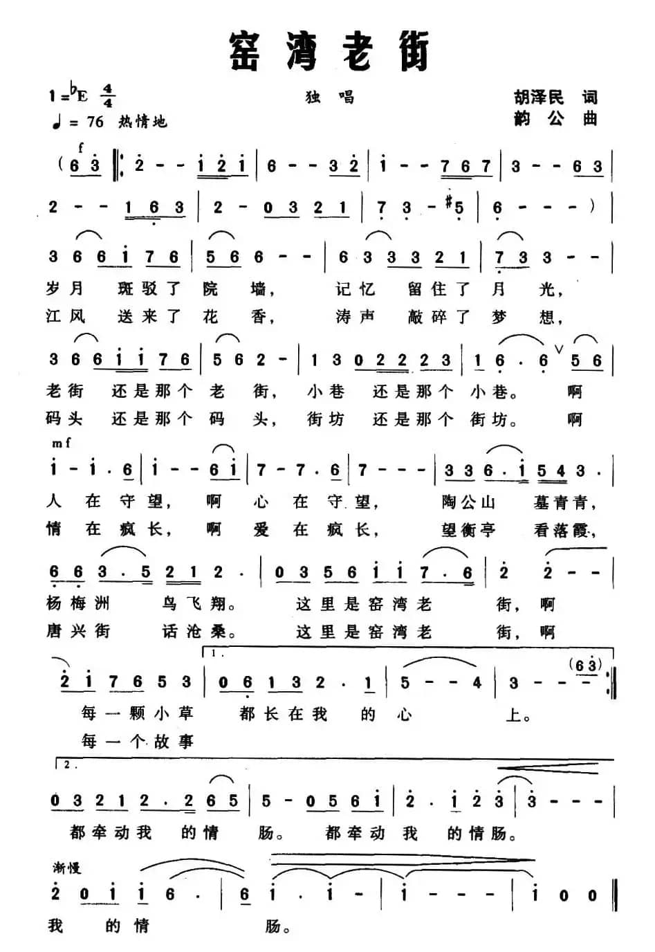 窑湾老街（胡泽民词 韵公曲）