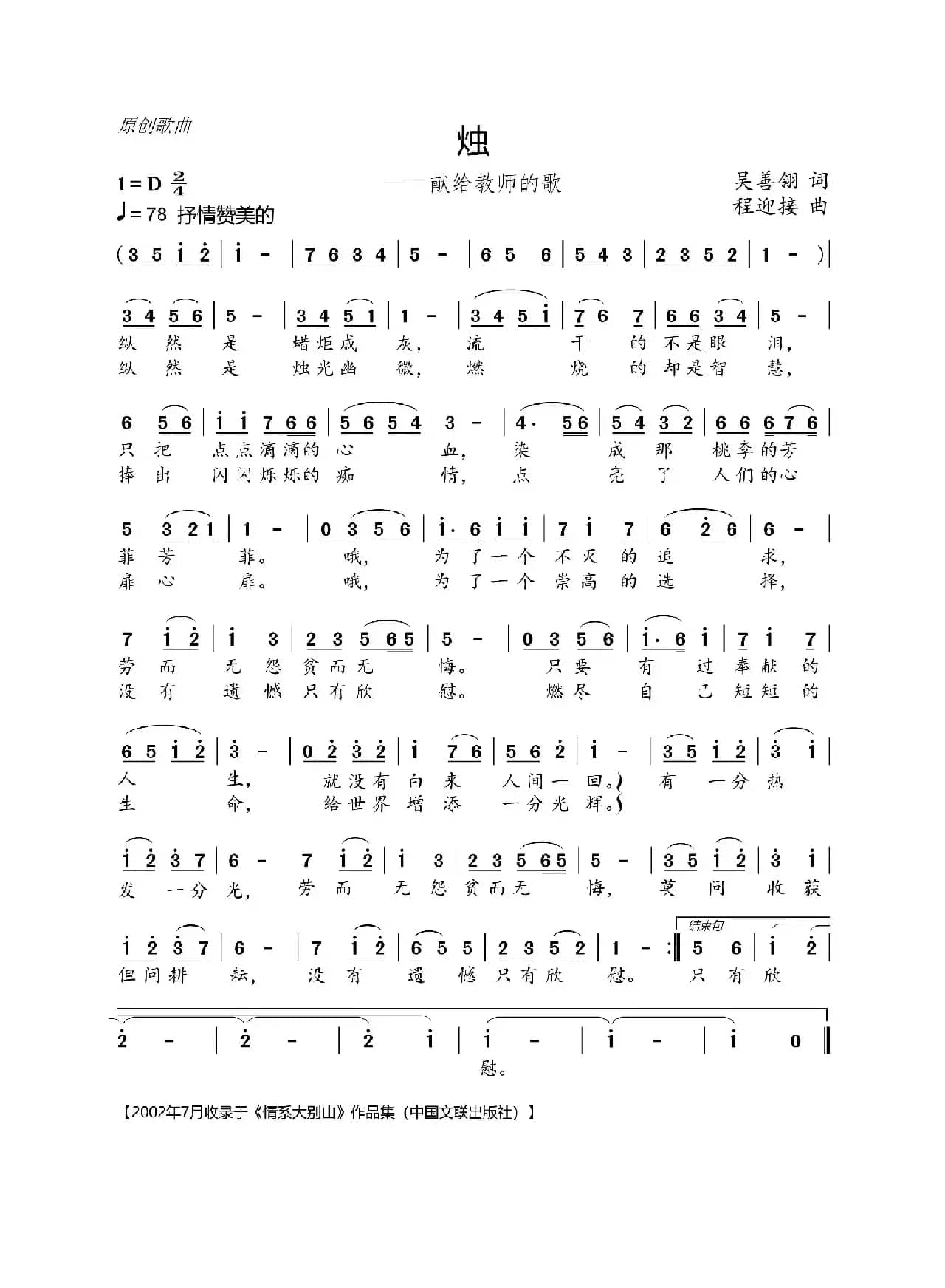 烛（吴善翎词 程迎接曲）